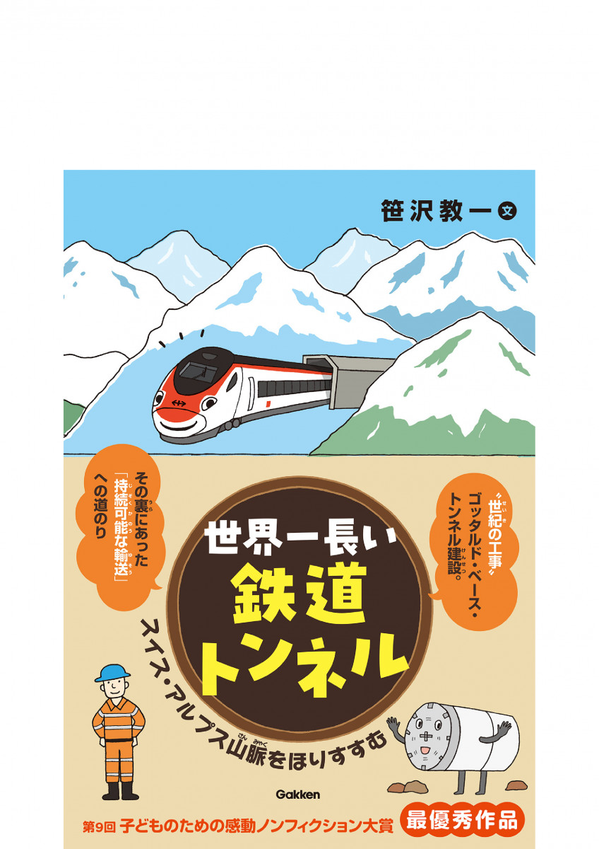 世界一長い鉄道トンネル