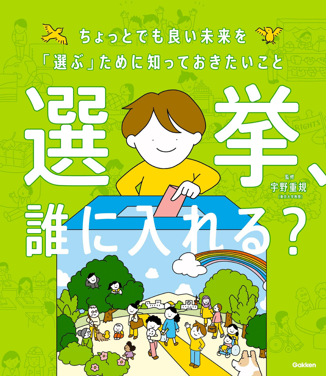 選挙、誰に入れる？