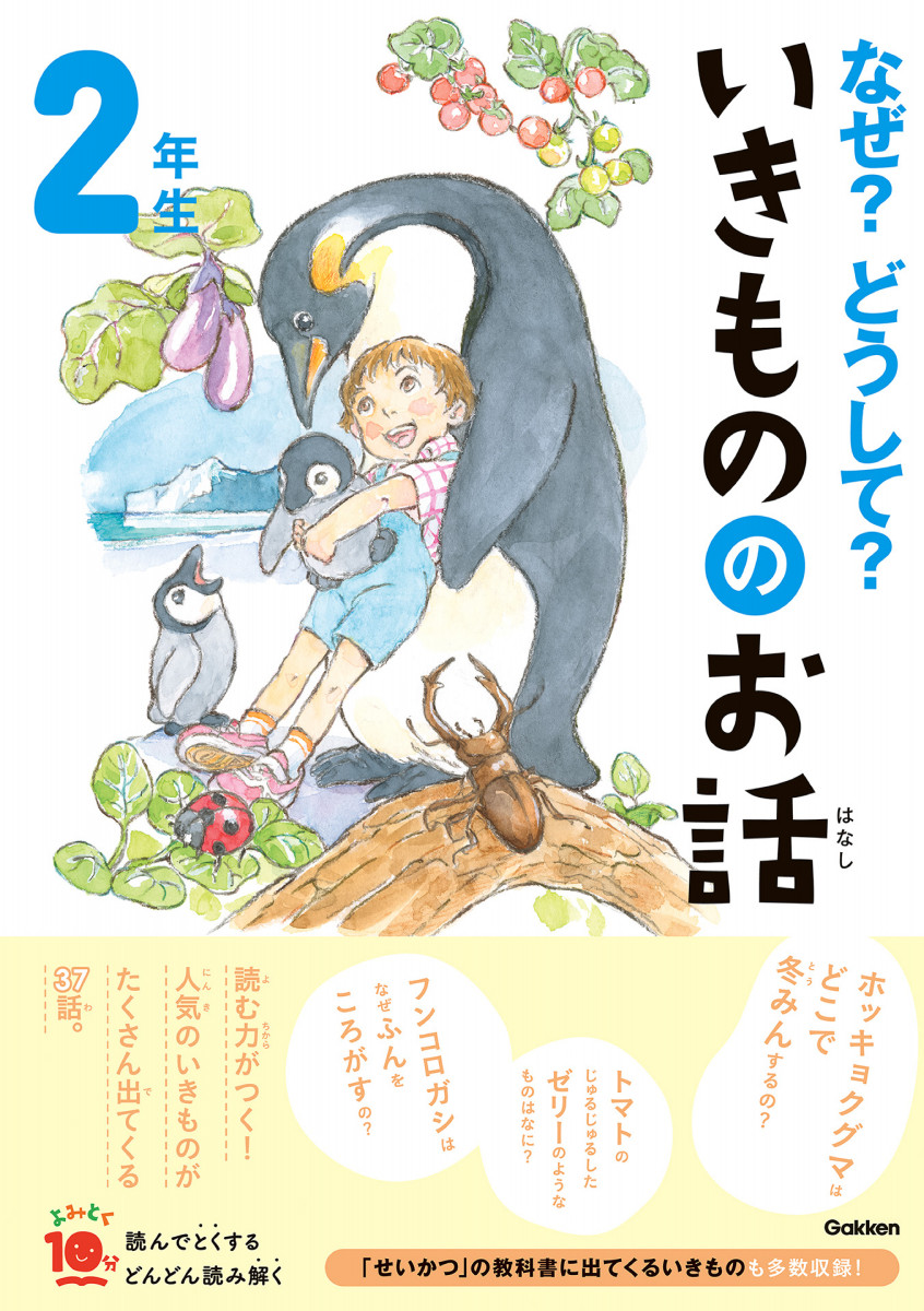 なぜ？どうして？ なぜ？どうして？いきもののお話 2年生