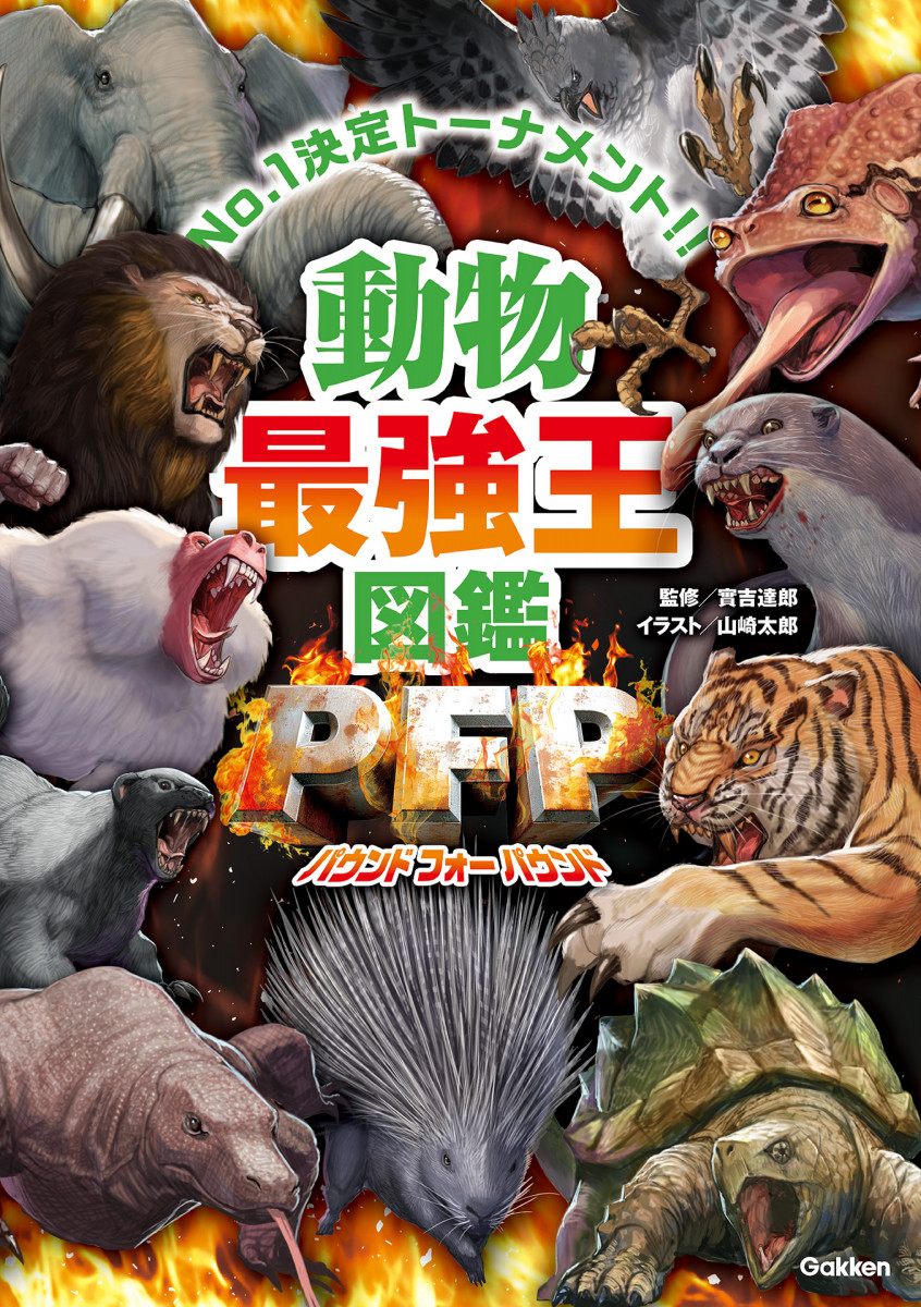 動物最強王図鑑PFP（パウンド・フォー・パウンド）