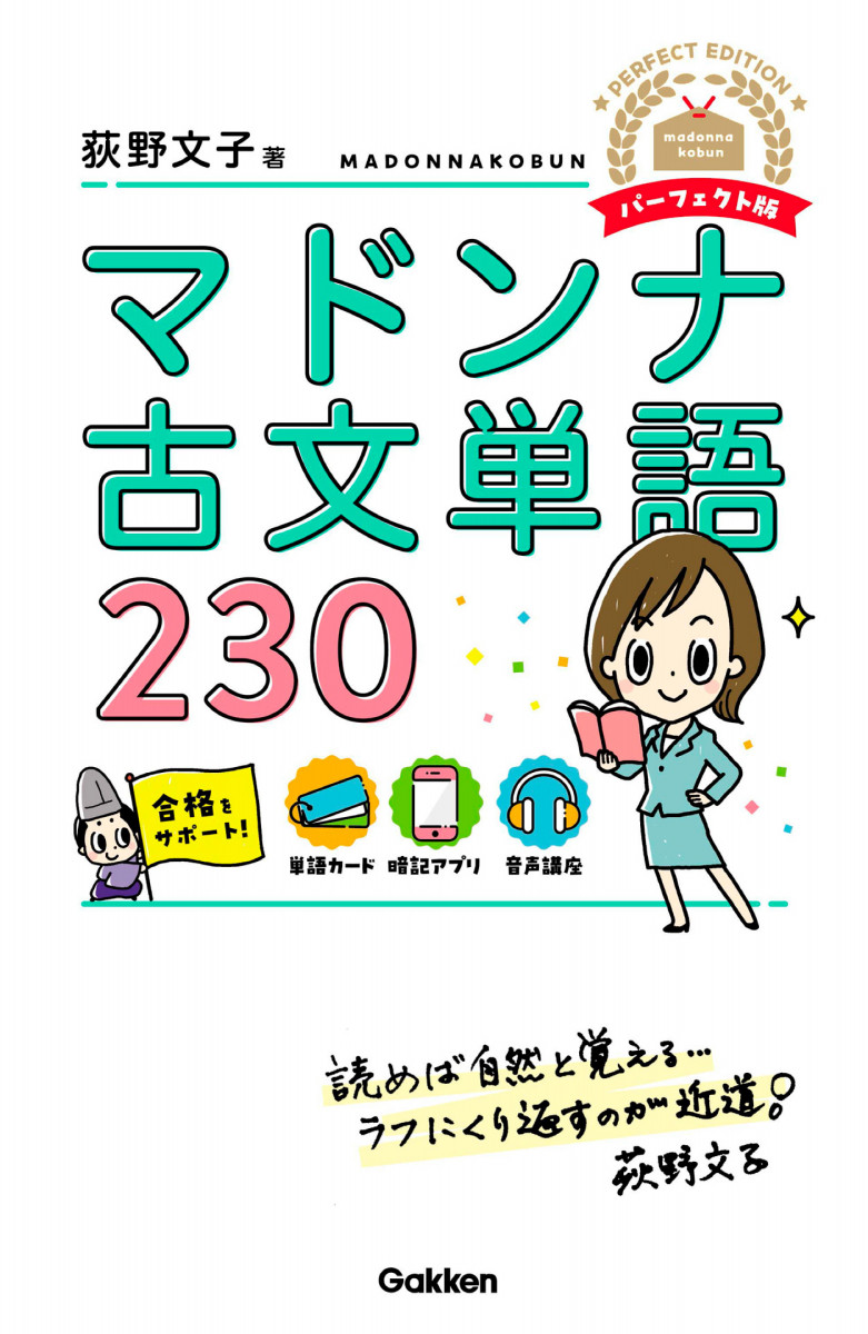 マドンナ古文単語230 パーフェクト版