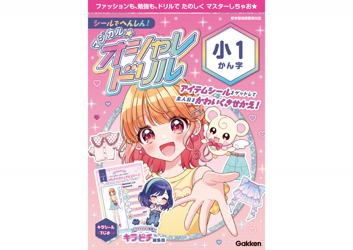 シールでへんしん！マジカル☆オシャレドリル 小1かん字