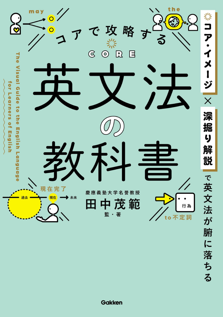 コアで攻略する 英文法の教科書