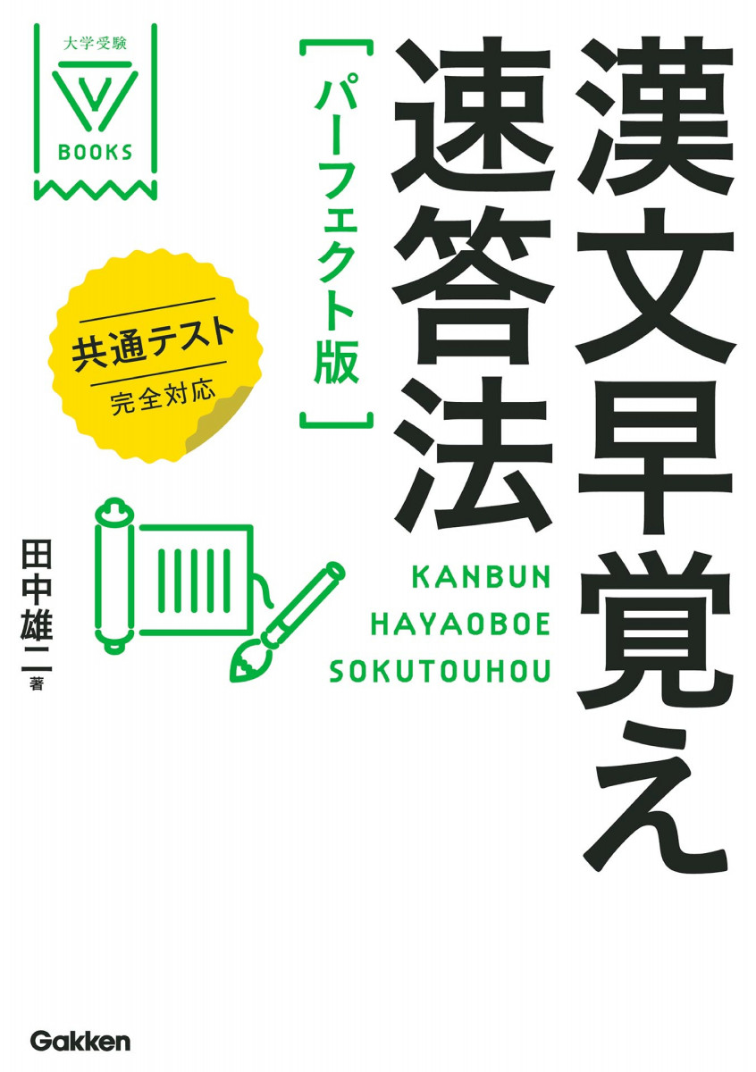 漢文早覚え速答法 パーフェクト版 共通テスト完全対応
