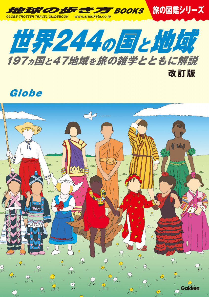 W01 世界244の国と地域 改訂版