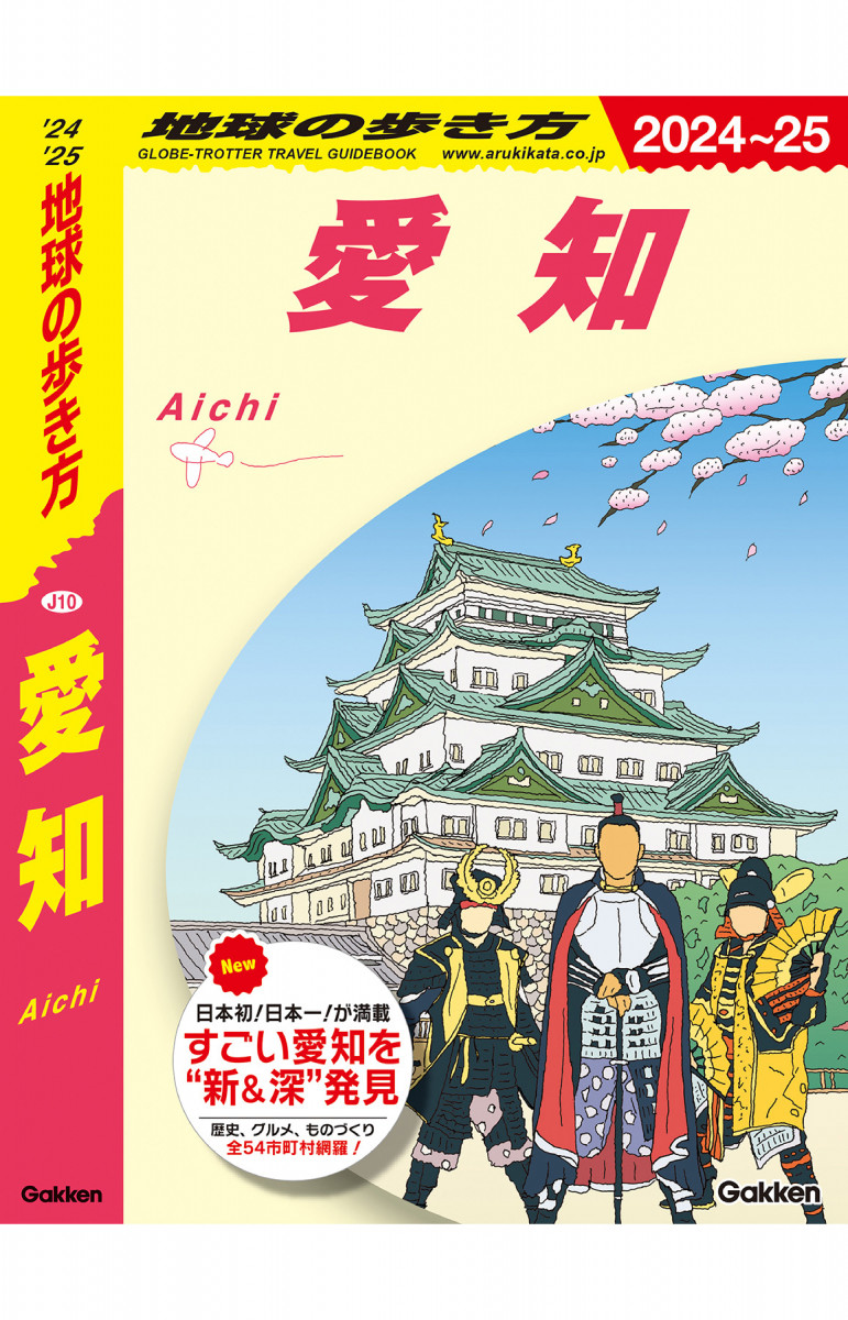 J10 地球の歩き方 愛知 2024～2025
