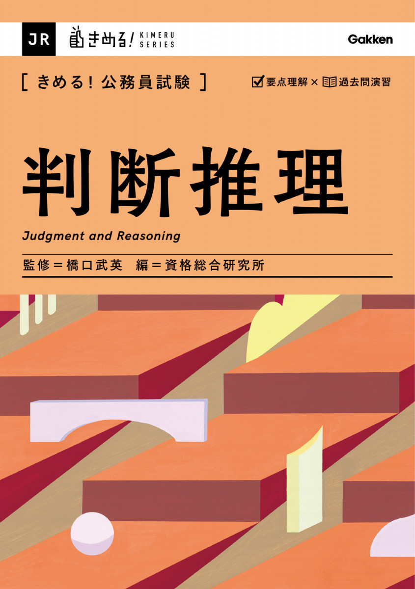 きめる！公務員試験 判断推理