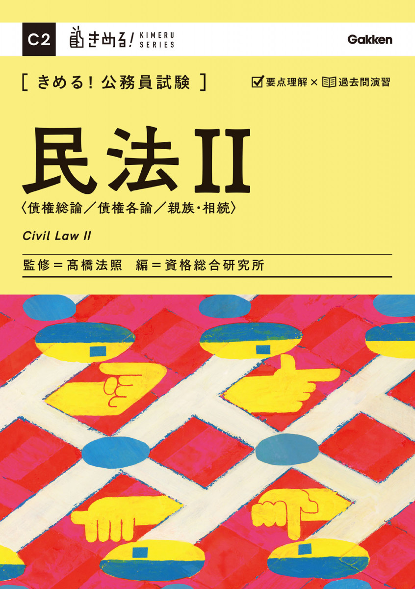 きめる！公務員試験 民法Ⅱ