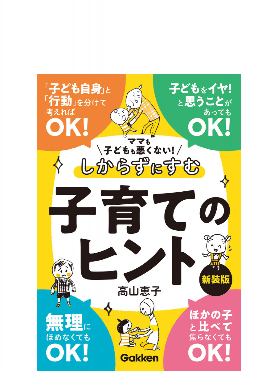 ママも子どもも悪くない！しからずにすむ子育てのヒント 新装版