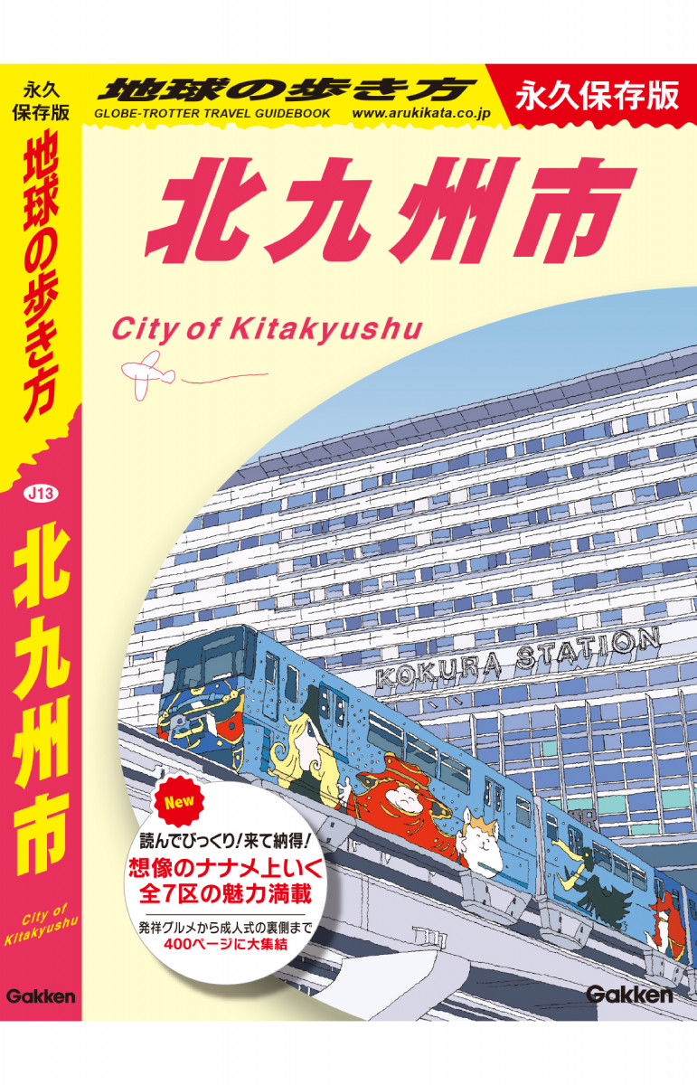 J13 地球の歩き方 北九州市