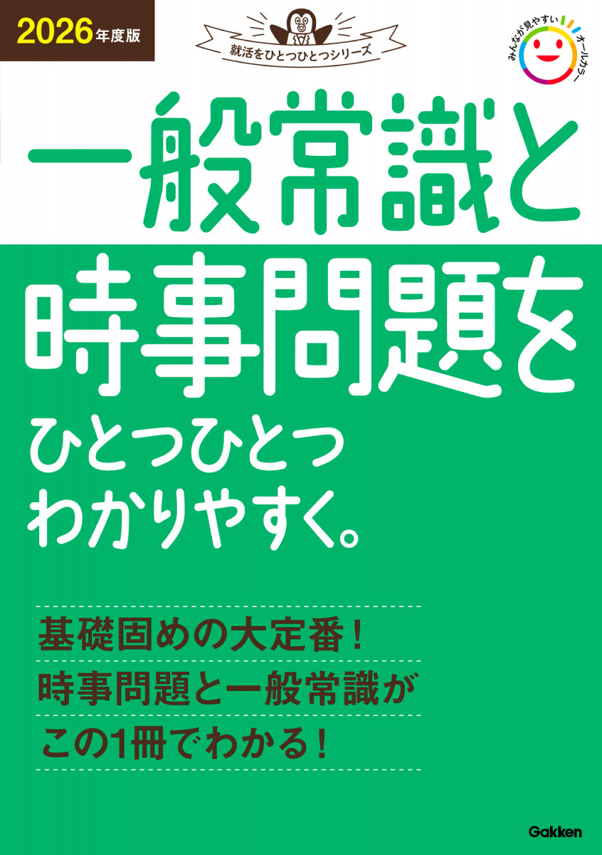 2026年度版 一般常識と時事問題をひとつひとつわかりやすく。